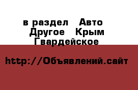  в раздел : Авто » Другое . Крым,Гвардейское